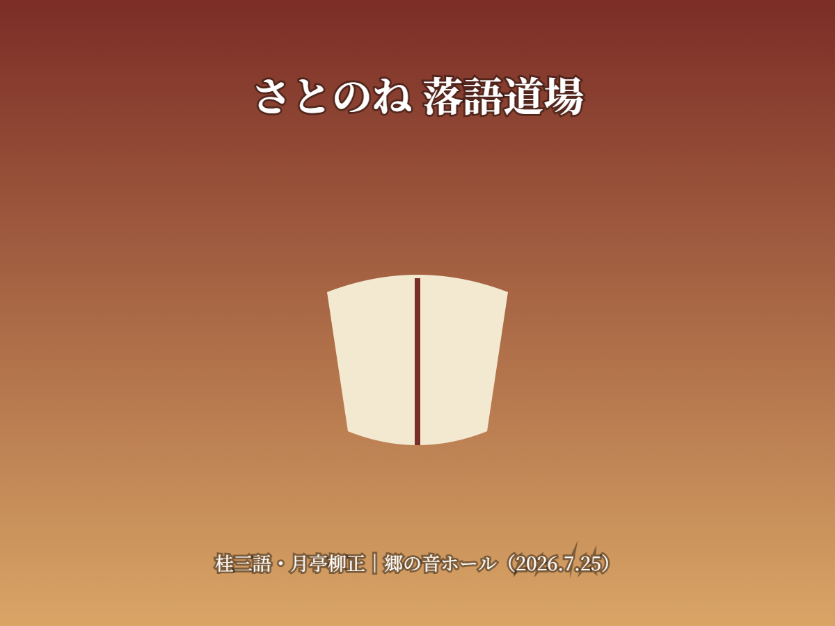 落語道場（イメージ）