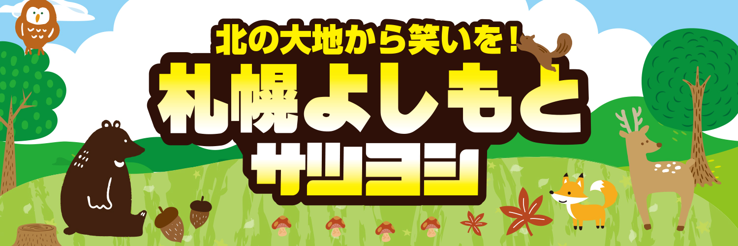 札幌よしもと「齋藤ボードゲームライブ Vol.4」