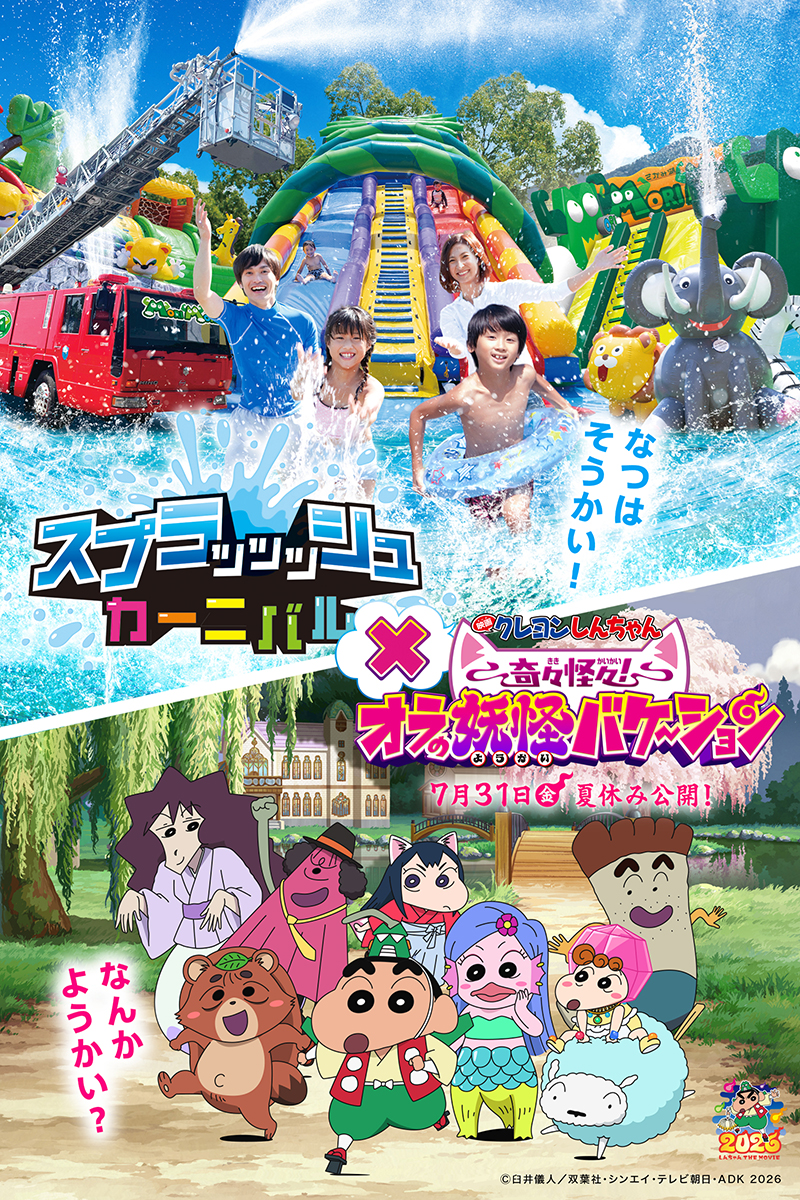 スプラッシュカーニバル