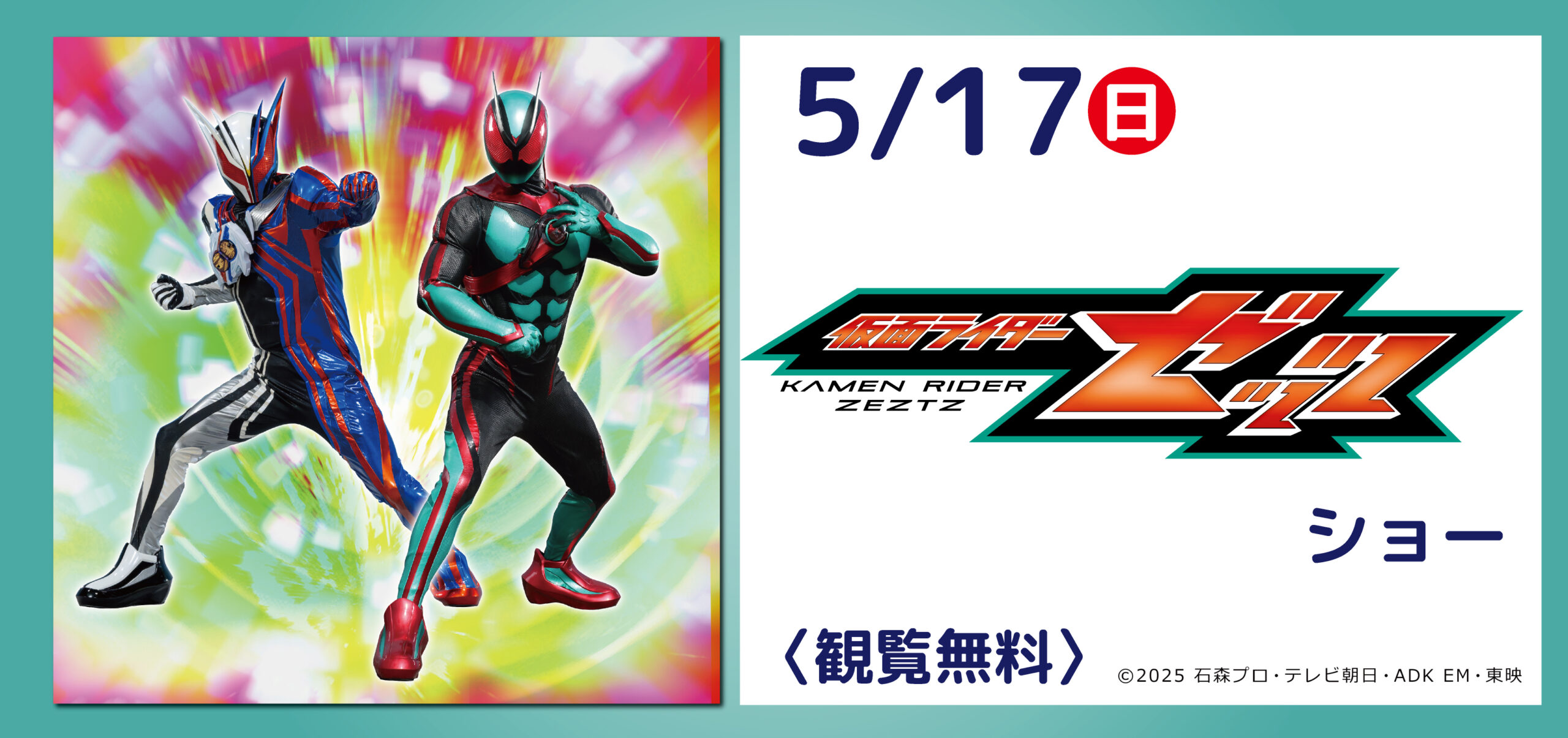 仮面ライダーゼッツ ショー