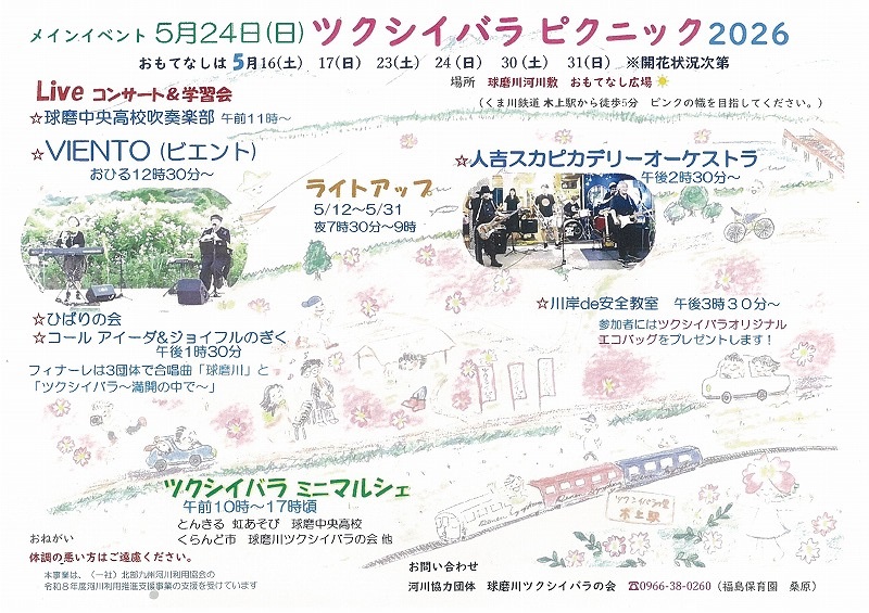 ツクシイバラピクニック