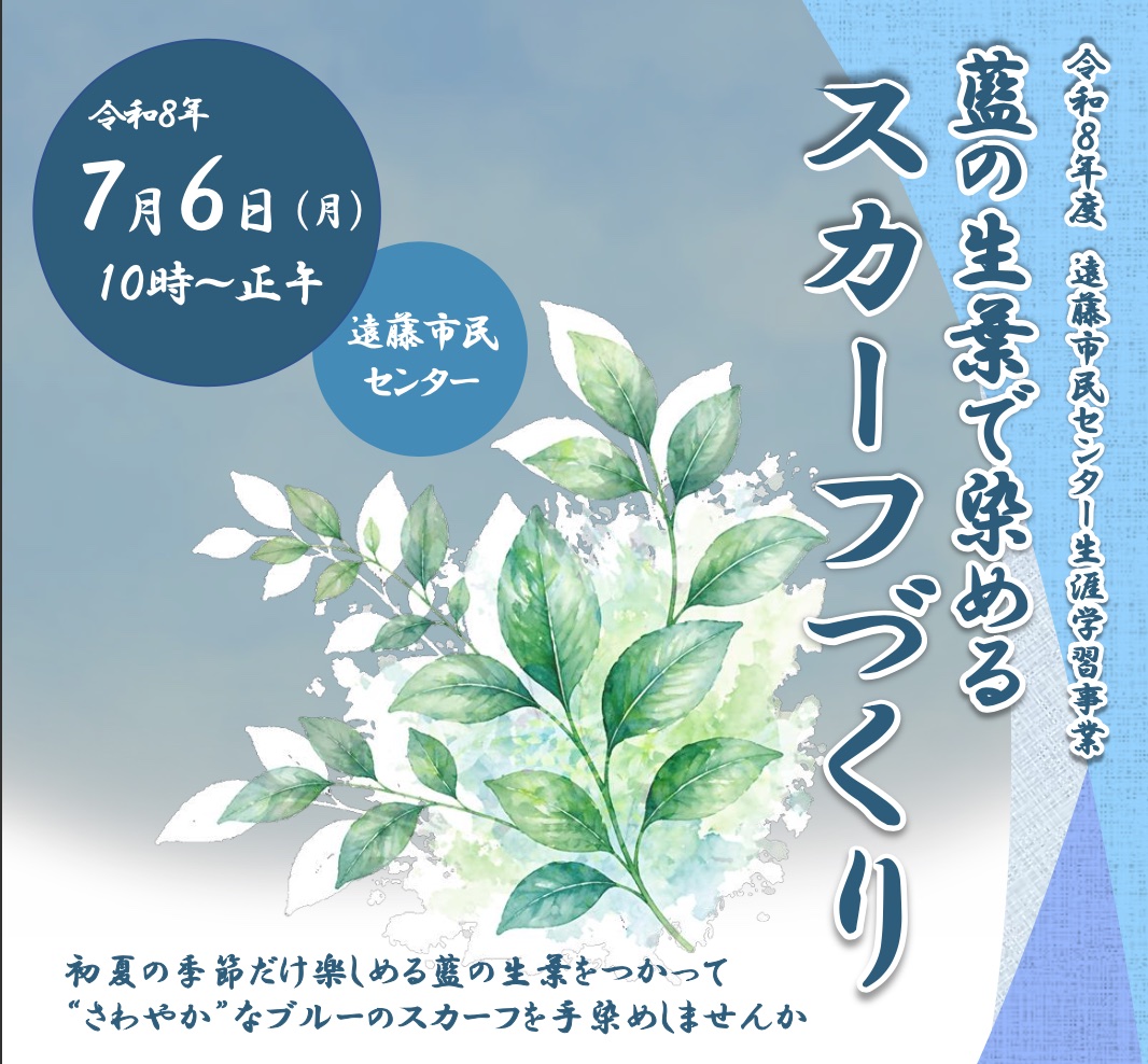 藍の生葉で染めるスカーフづくり 抽選10名