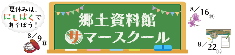 郷土資料館サマースクール2026