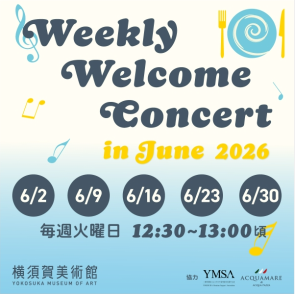横須賀美術館「Weekly Welcome Concert」