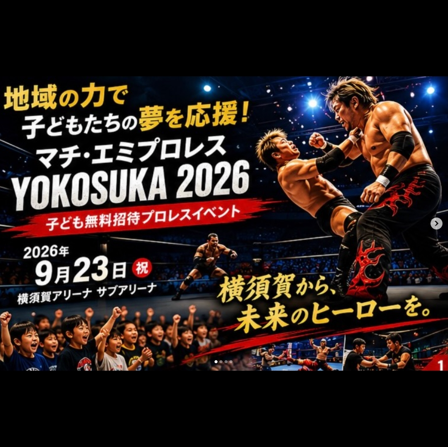 マチ・エミプロレスYOKOSUKA2026