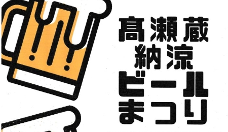 髙瀬蔵納涼ビールまつり