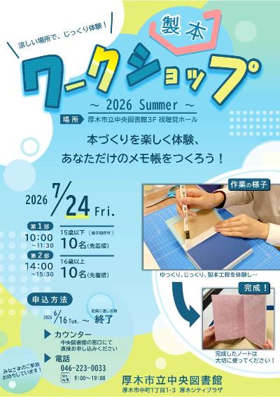 製本ワークショップ～2026 Summer～