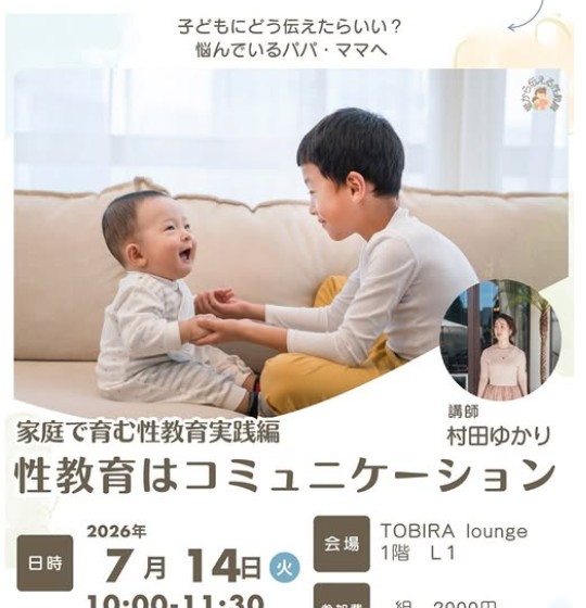 性教育はコミュニケーション チラシ（引用元: Instagram @shinsan_tobira）