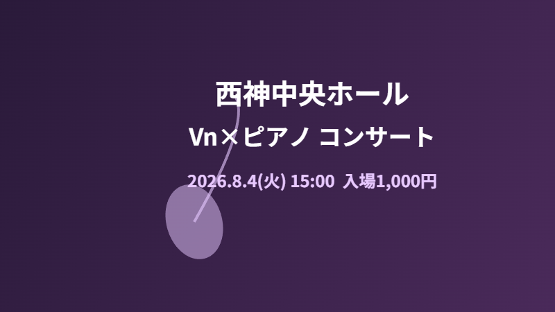 西神中央ホールから芸術・文化の発信！Vn×ピアノ