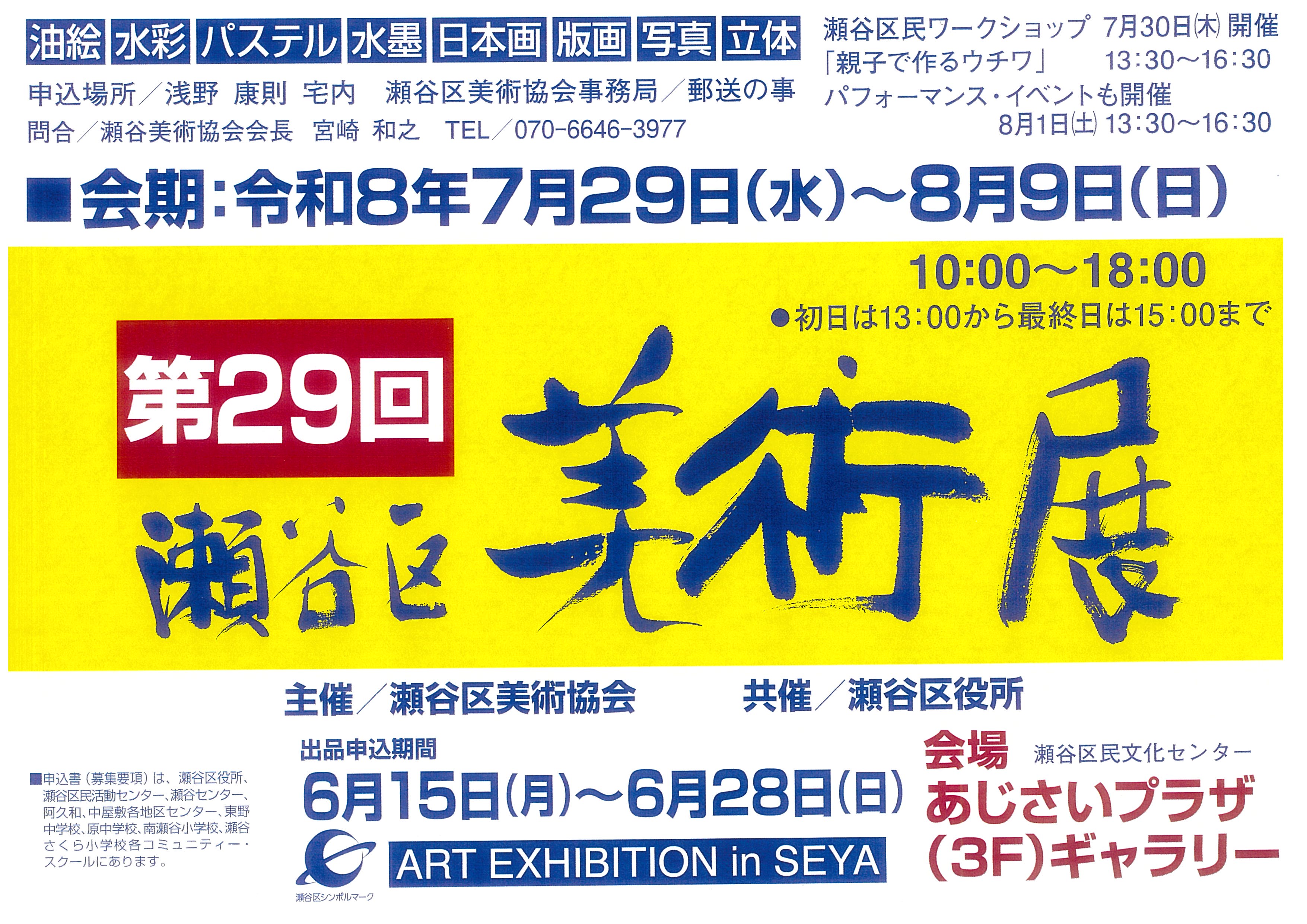 第29回瀬谷区美術展