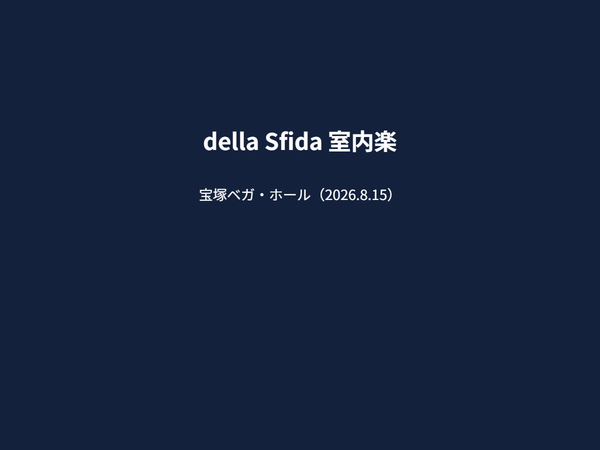 演奏会