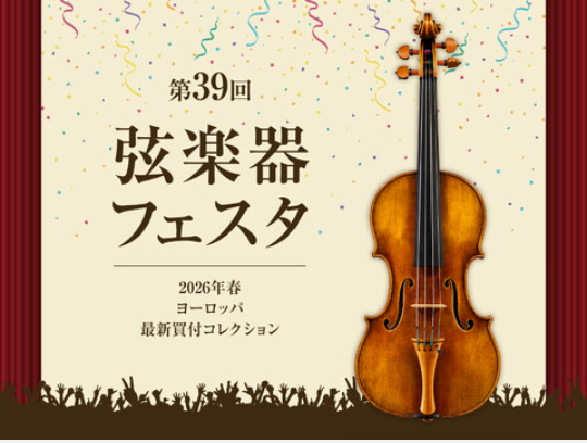 国内最大級の祭典「弦楽器フェスタ」
