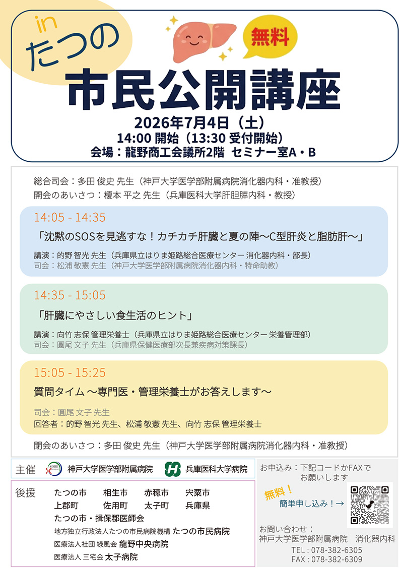 inたつの 市民公開講座（肝臓病）