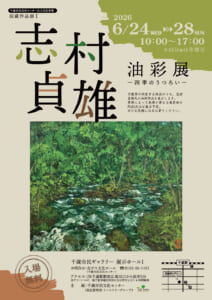 収蔵作品展　志村貞雄 油絵展