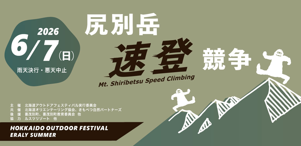 尻別岳速登競争2026