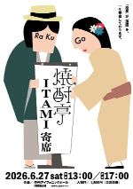 焼酎亭 ITAMI寄席