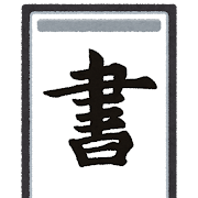 習字