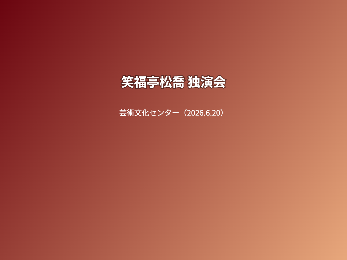 公演