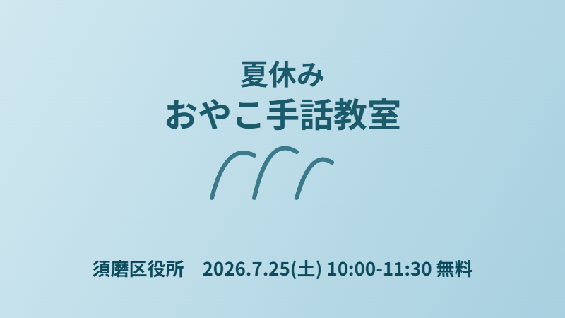 2026年度 夏休みおやこ手話教室