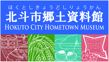 北斗市ふるさと歴史講座