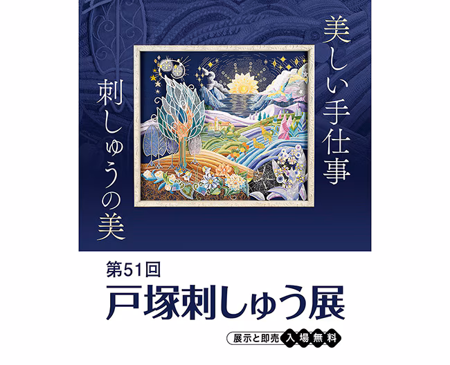 第51回 戸塚刺しゅう展