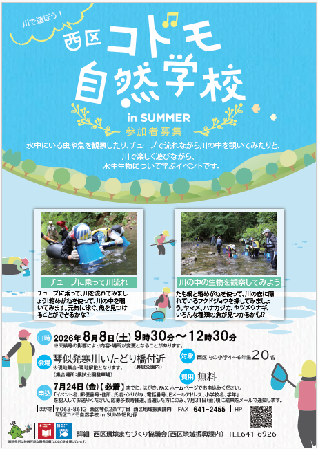 西区コドモ自然学校 in Summer