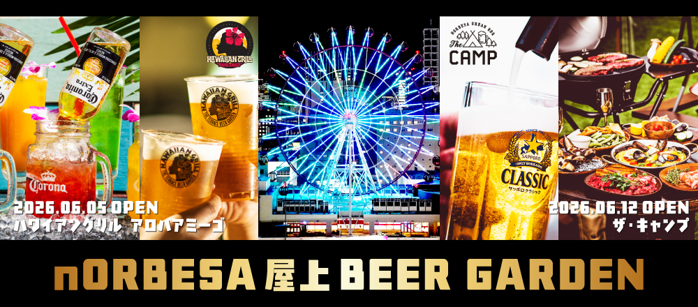 nORBESA 屋上BEER GARDEN開催決定！