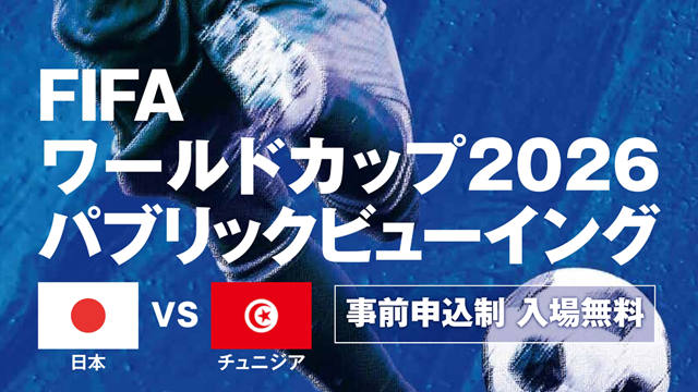 FIFAワールドカップ2026パブリックビューイング