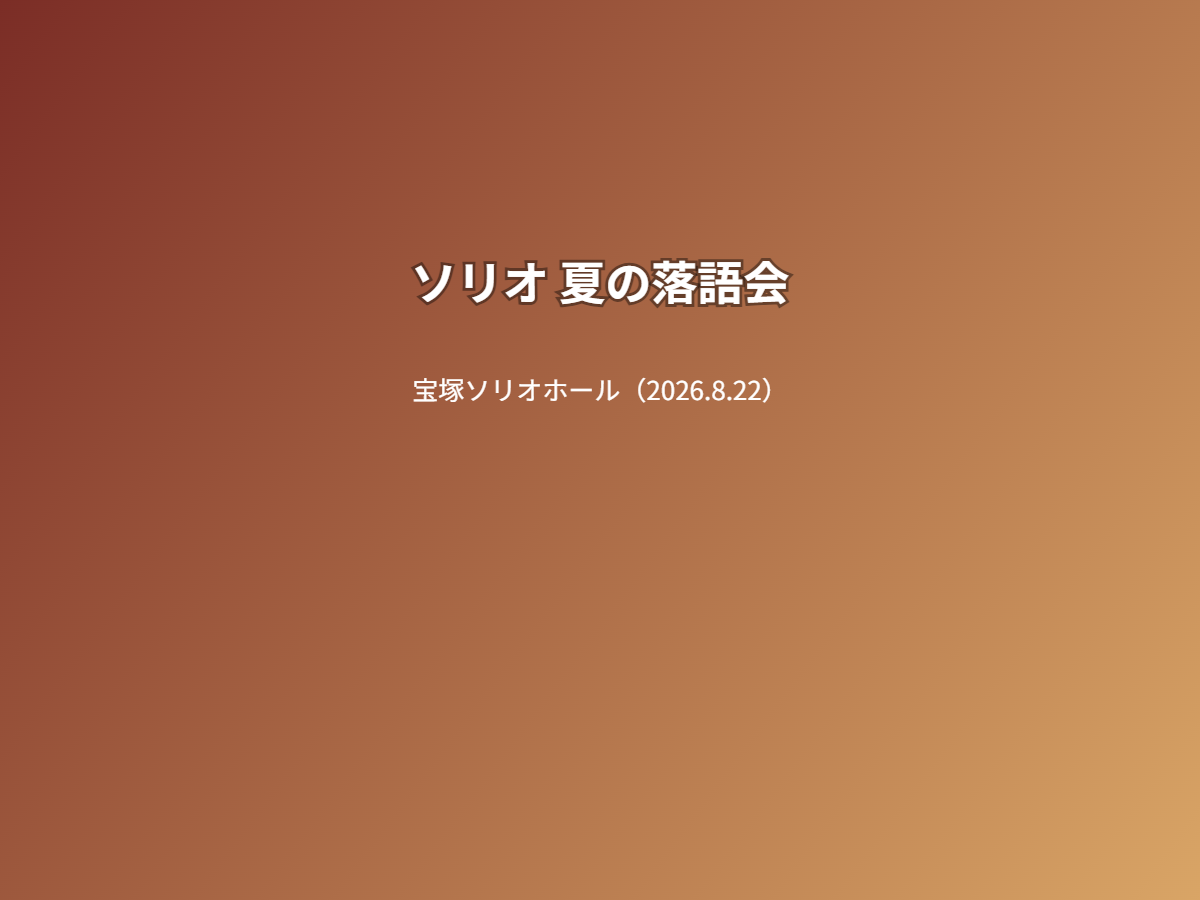 公演