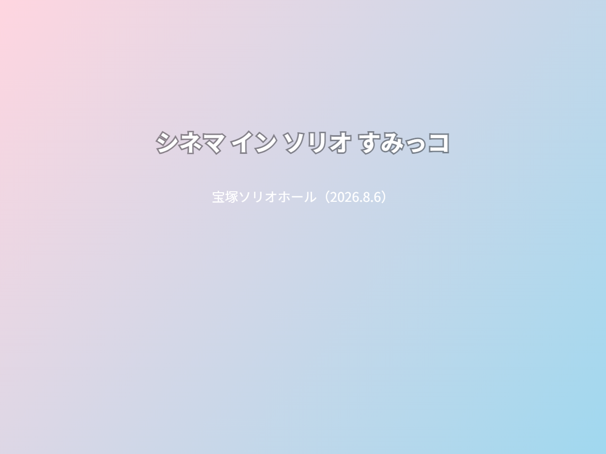 公演