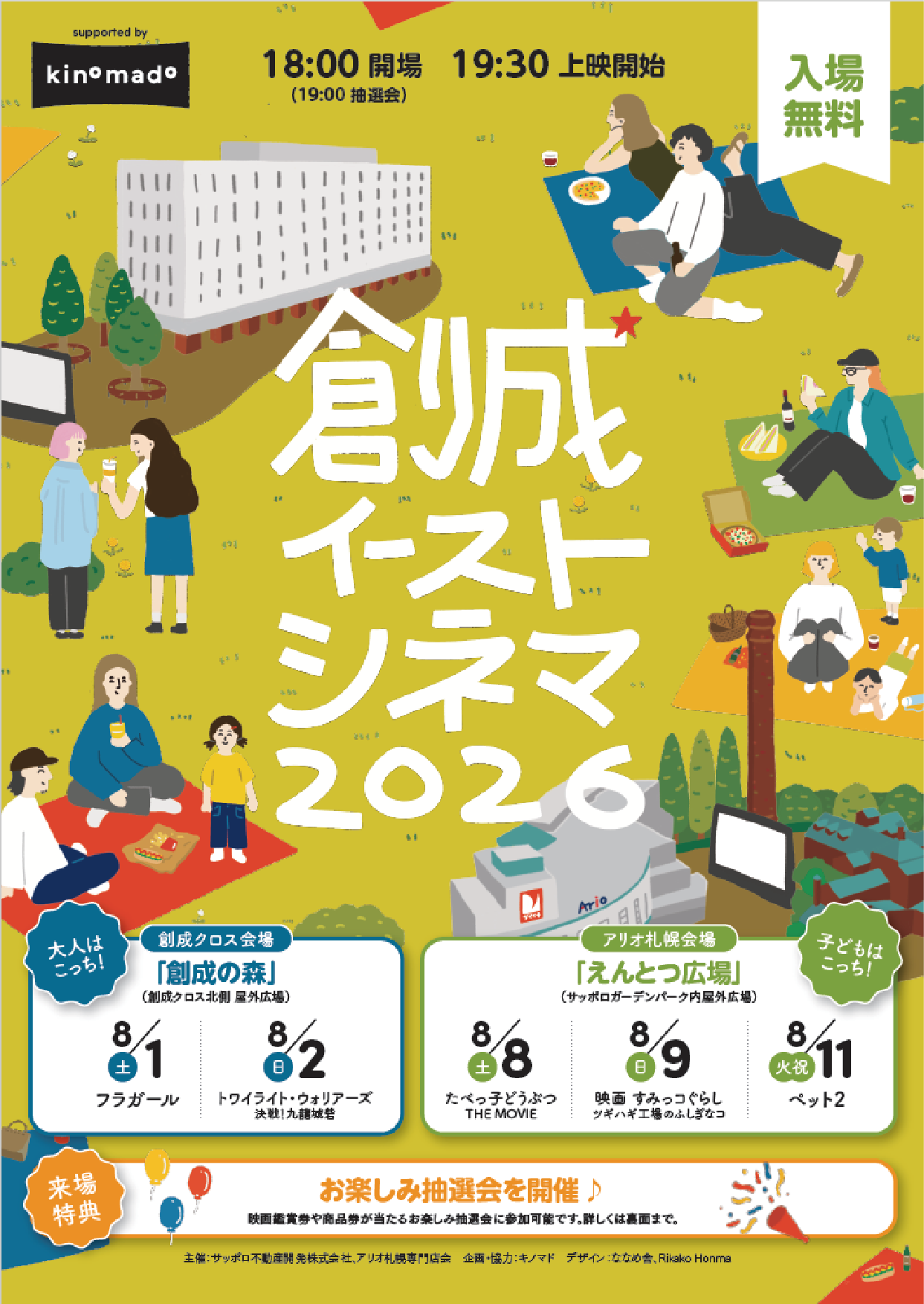 創成イーストシネマ 2026「創成の森」