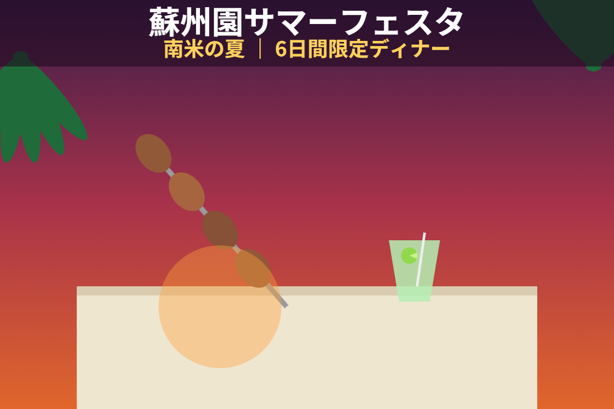6日間限定 蘇州園サマーフェスタ