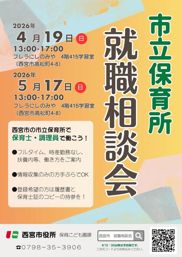 【市立保育所】西宮市・市立保育所の就職相談会の開催