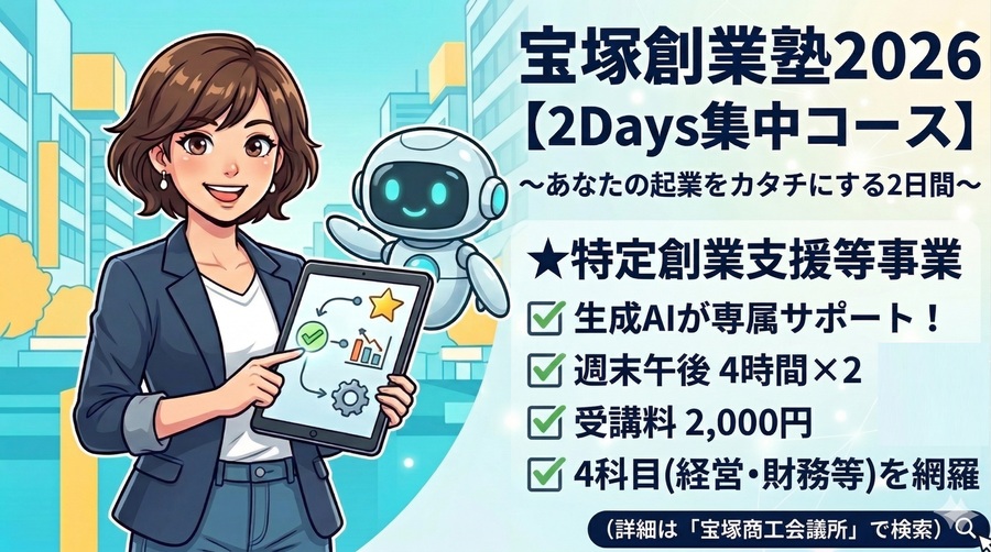 宝塚創業塾【2Days集中コース】