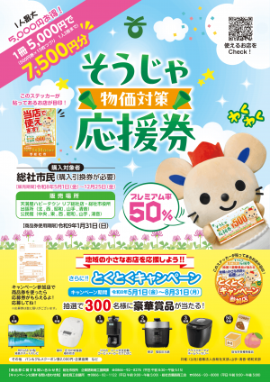 そうじゃ物価対策応援券