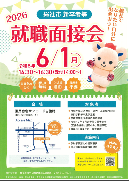 総社市新卒者等就職面接会2026