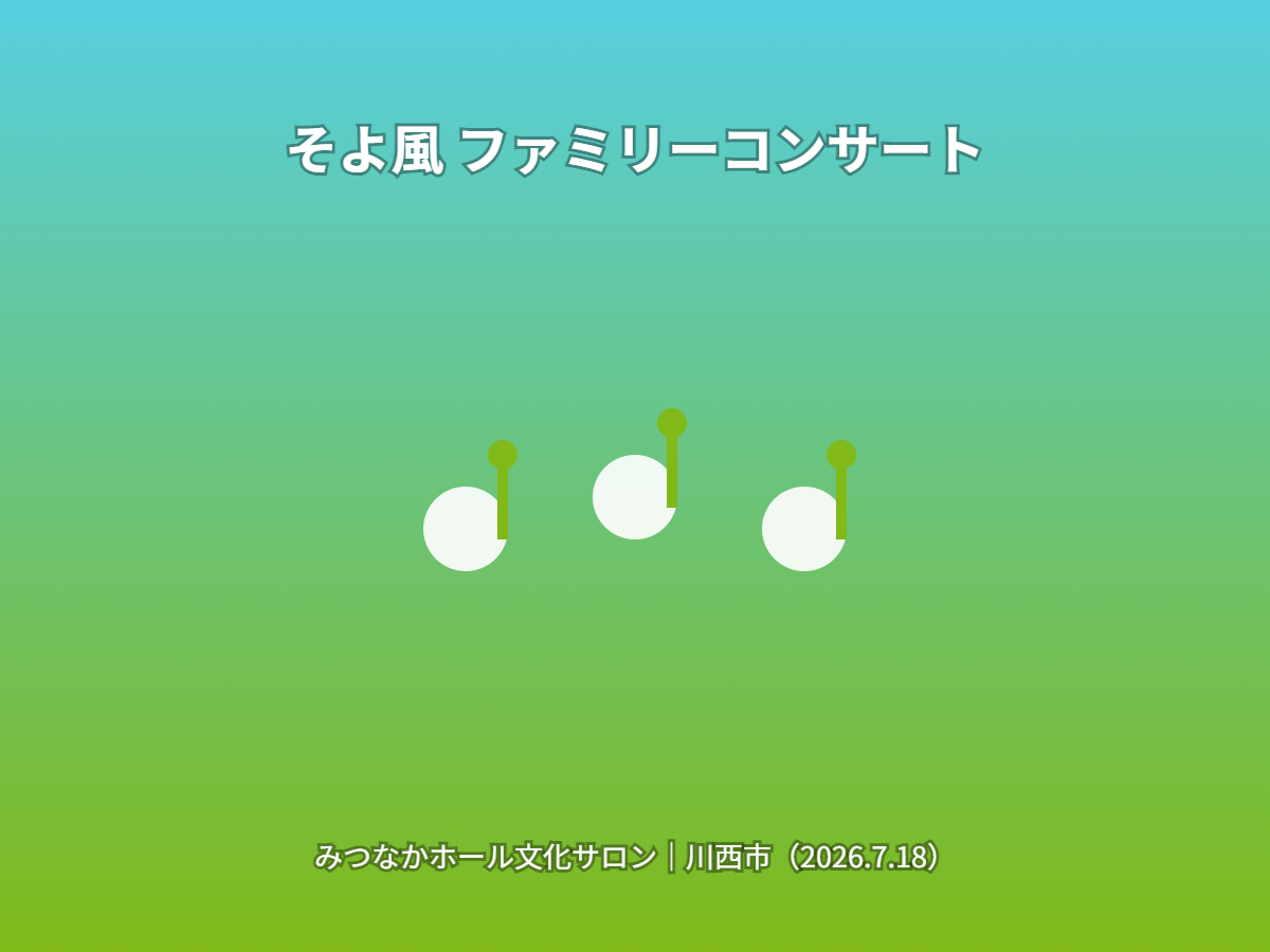 そよ風ファミリーコンサート（イメージ）