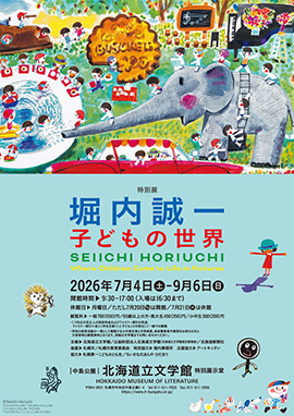 堀内誠一　子どもの世界