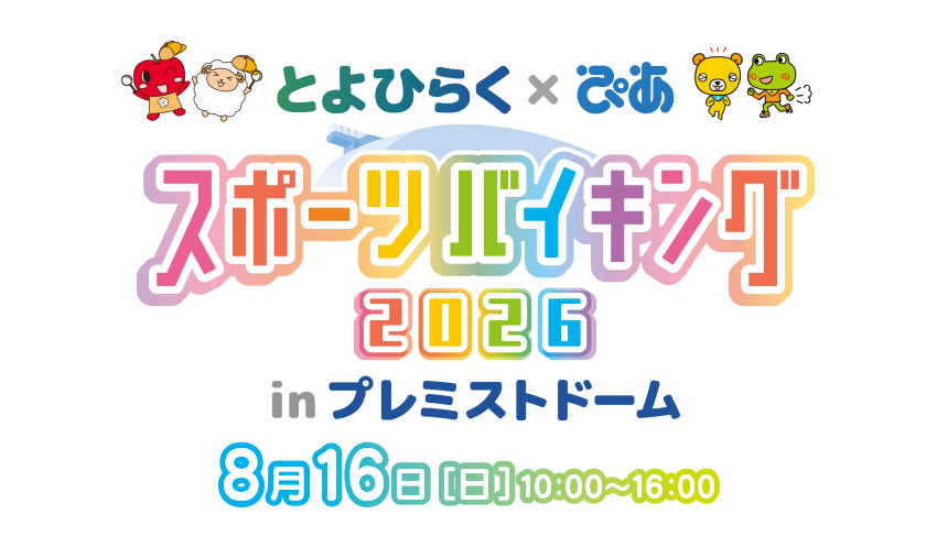 とよひらく × ぴあ スポーツバイキング 2026 inプレミストドーム