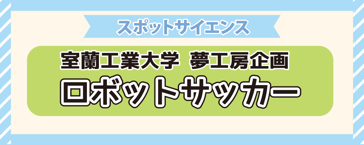 ロボットサッカー操縦体験