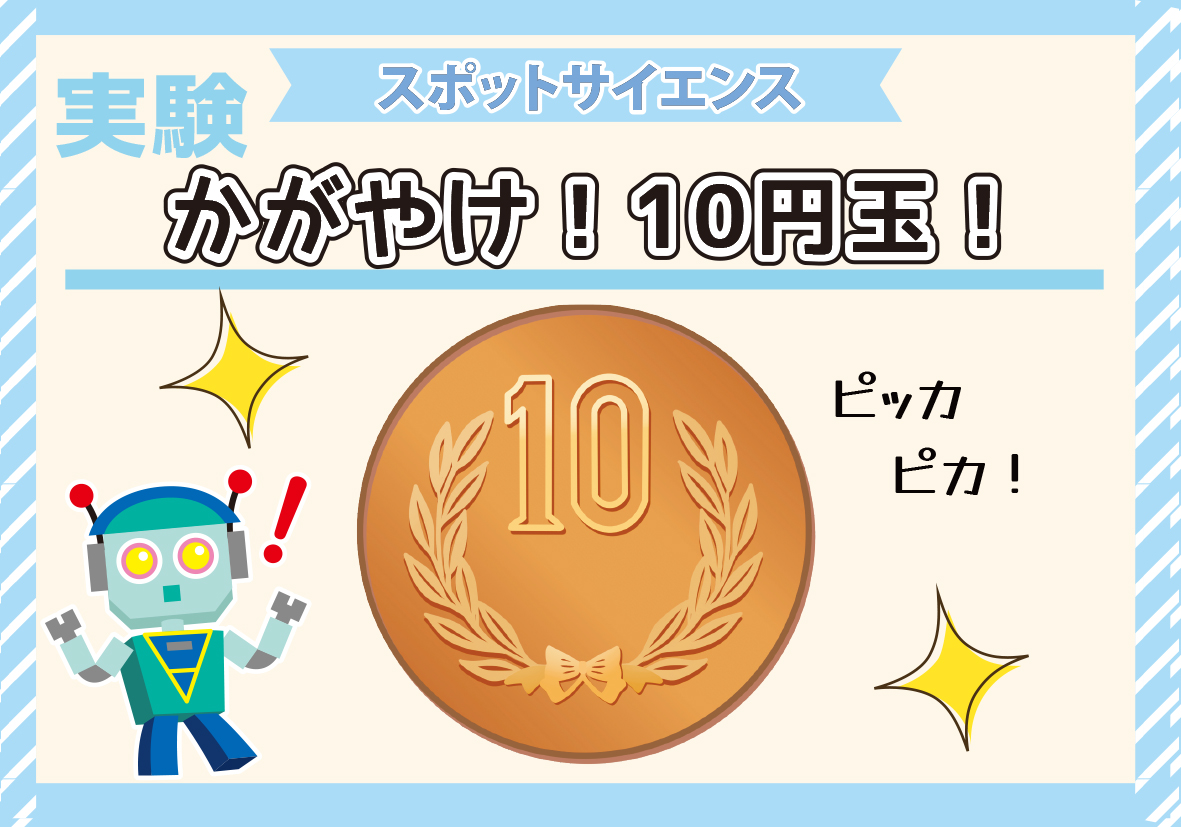 かがやけ！10円玉！