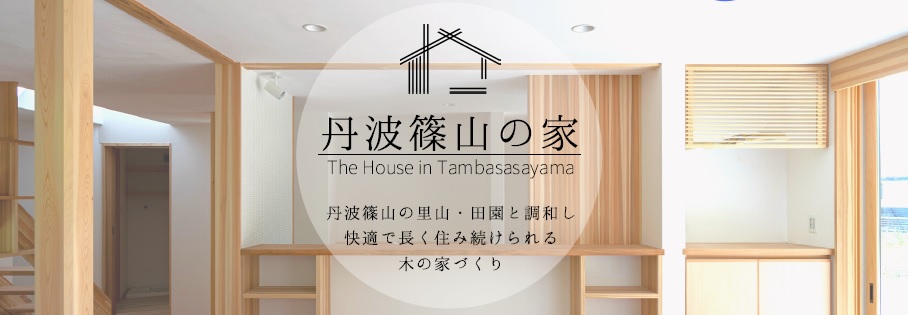 「丹波篠山の家」モデルハウス内覧