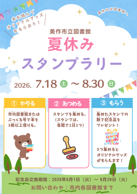 夏休みスタンプラリー