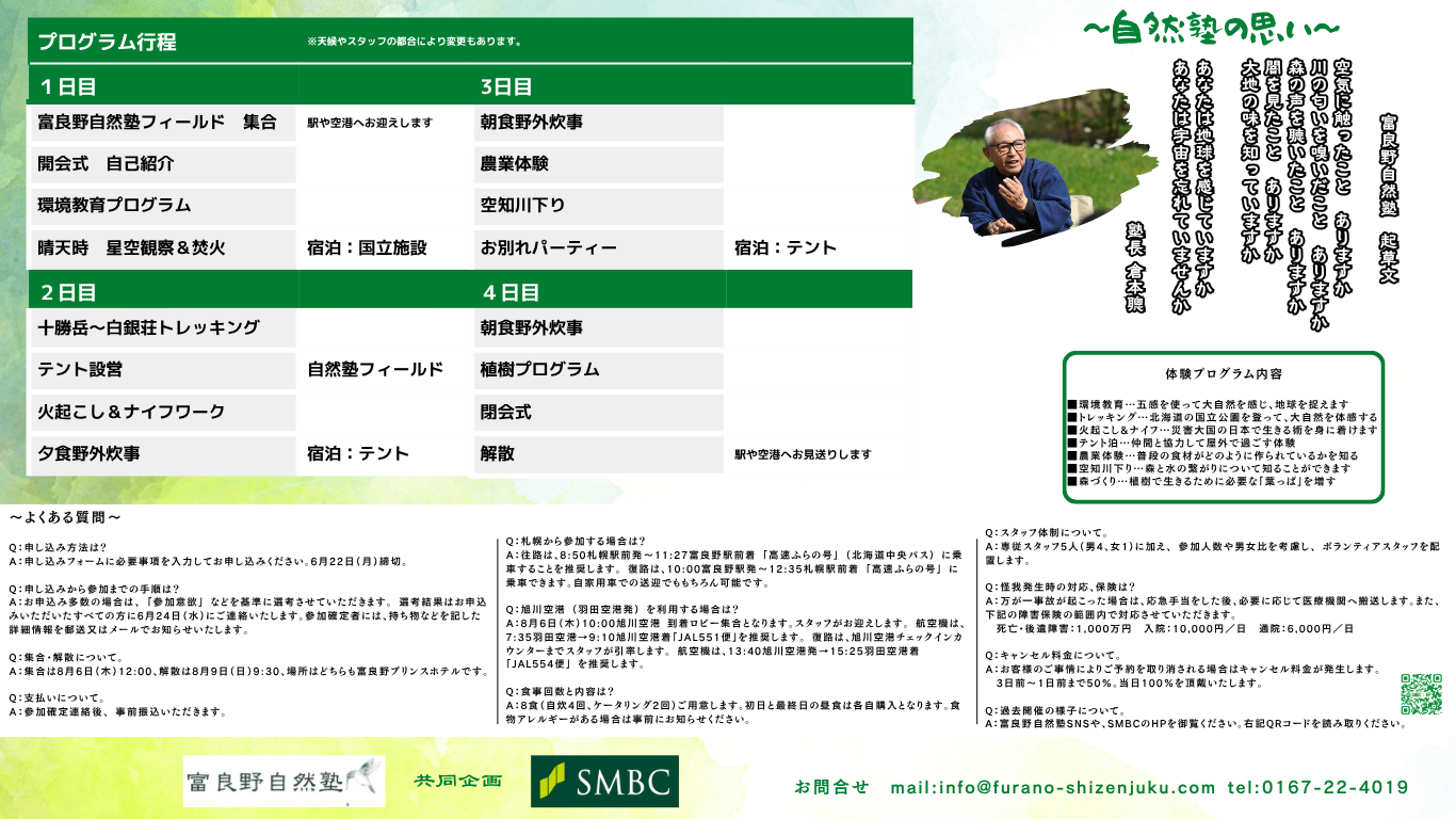 SMBC×富良野自然塾の全国子どもキャンプに行こう