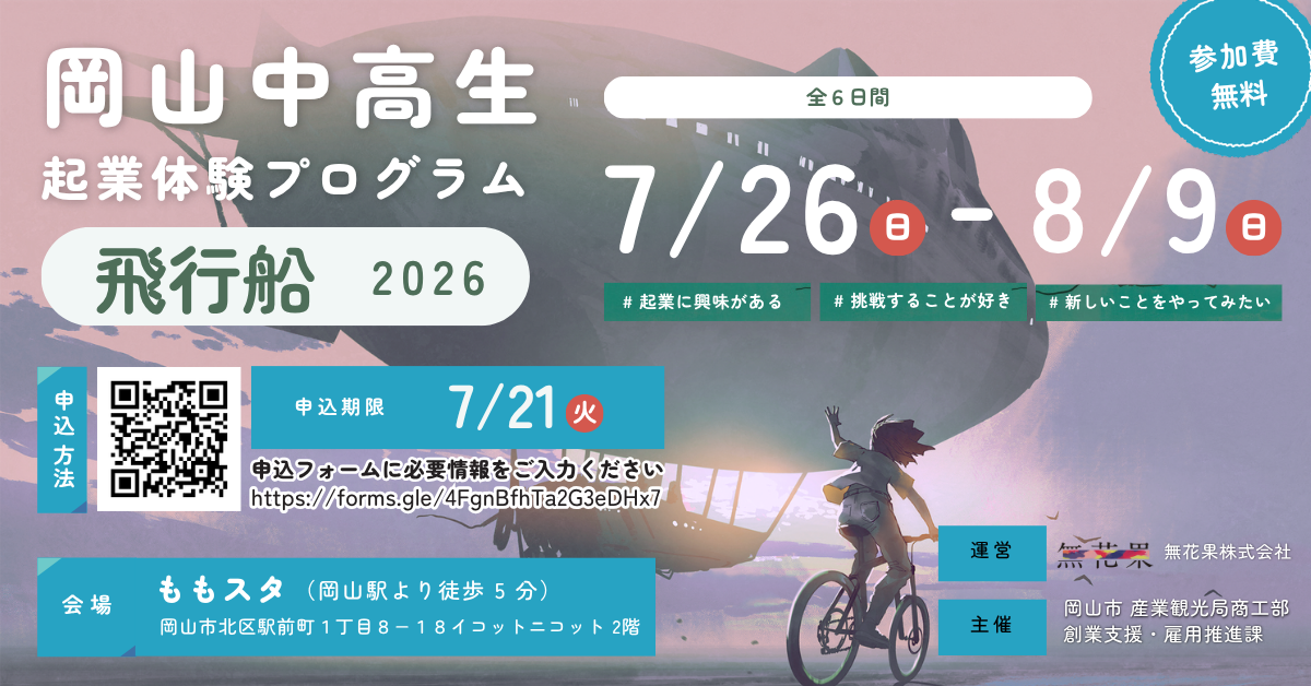 夏休みに挑戦できる飛行船　起業体験プログラム