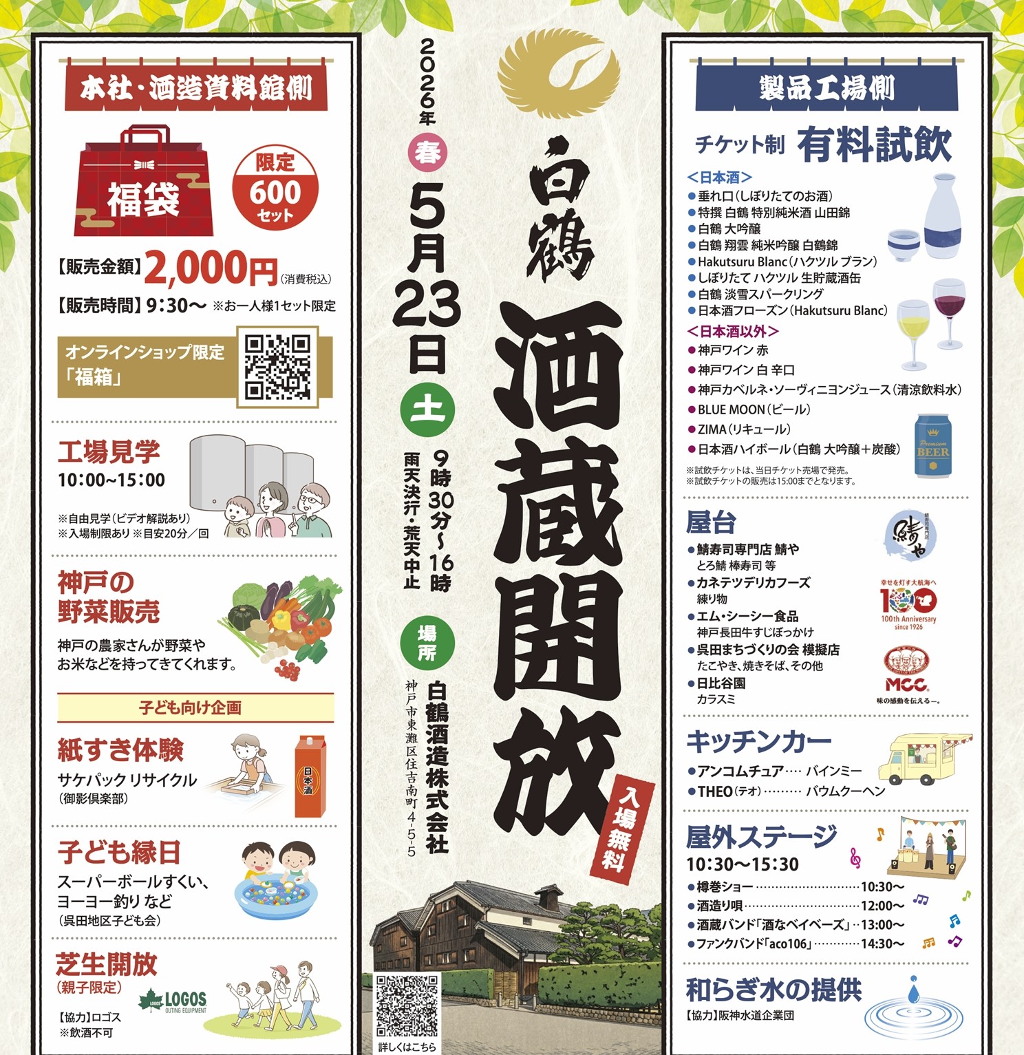 白鶴「酒蔵開放」
