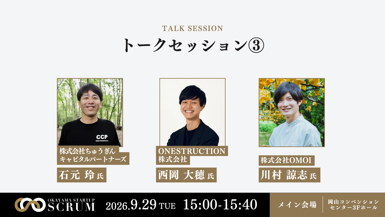 岡山で地域の挑戦に出会う！スタートアップスクラム2026