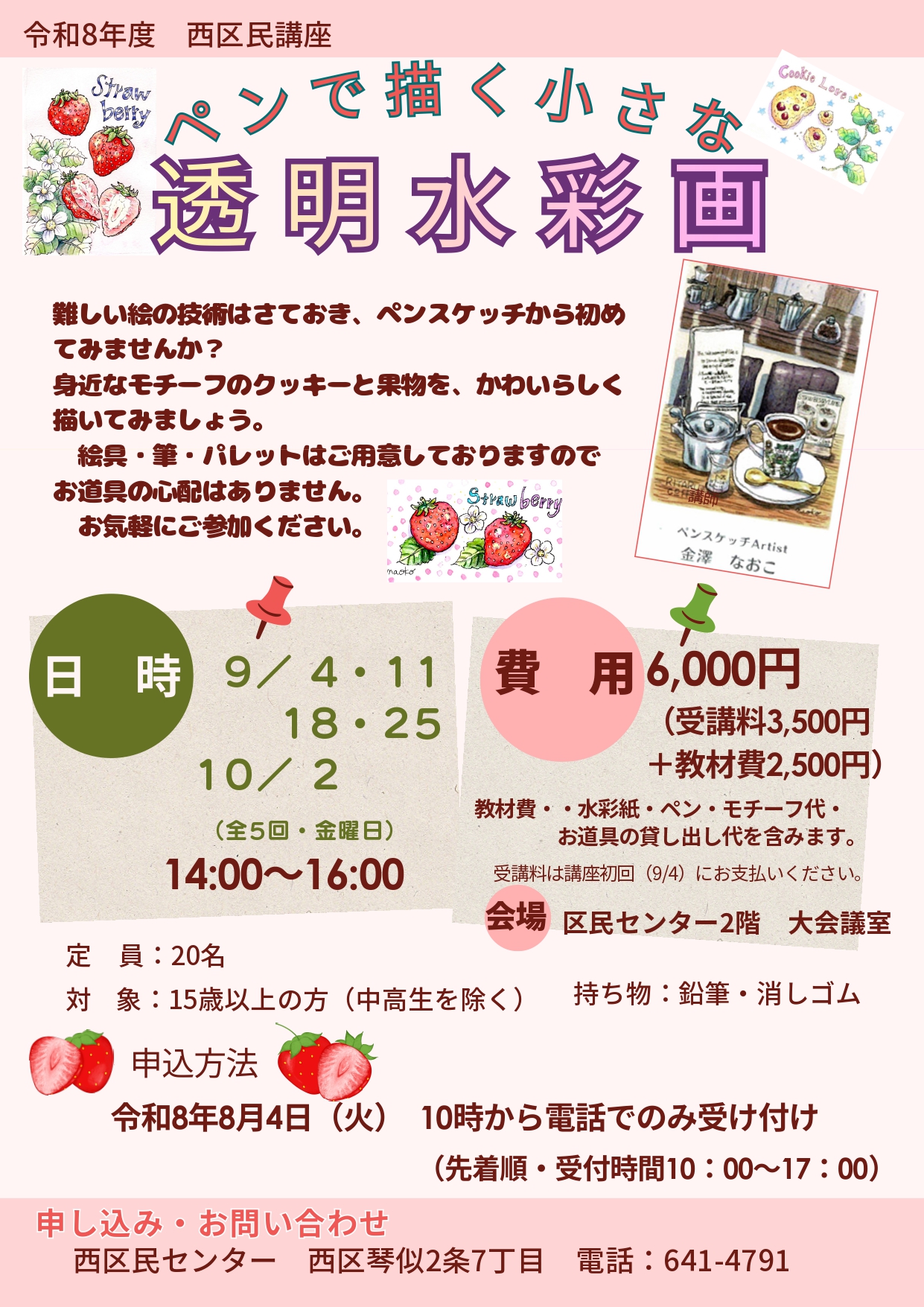 西区民講座「ペンで描く小さな透明水彩画」