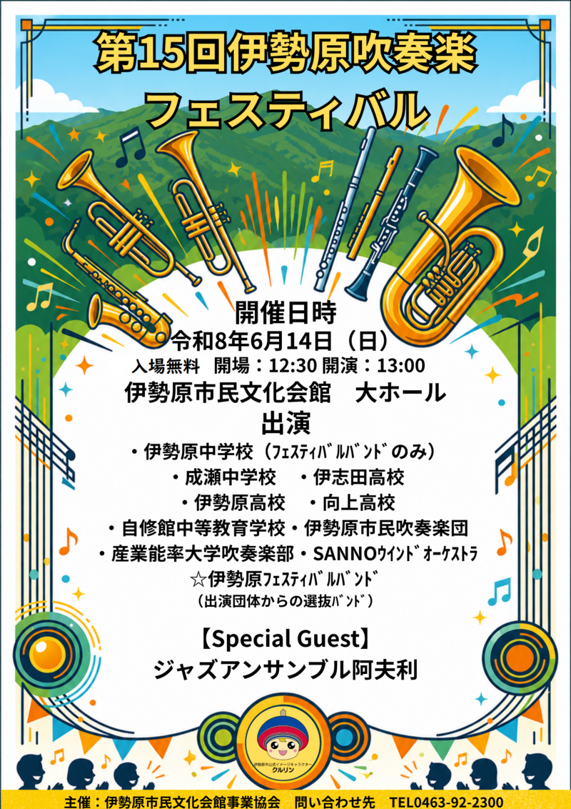 第15回伊勢原吹奏楽フェスティバル