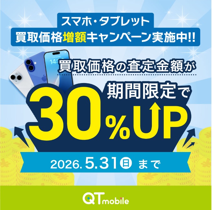 スマホ・タブレット 買取価格増額キャンペーン